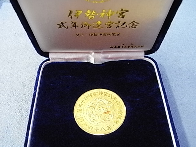 昭和48年 第64回伊勢神宮式年御遷宮記念 K24純金メダル の査定額を知り
