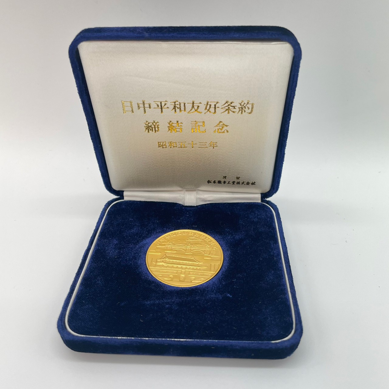 日中平和友好条約締結記念メダル 買取 | ブランド品の宅配買取の「かい