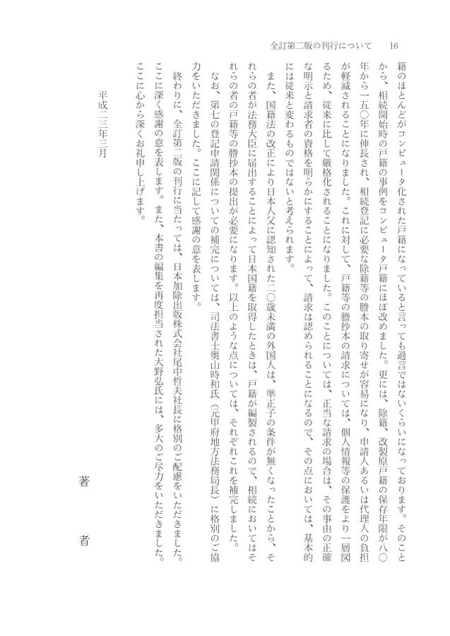 全訂第三版補訂 相続における戸籍の見方と登記手続