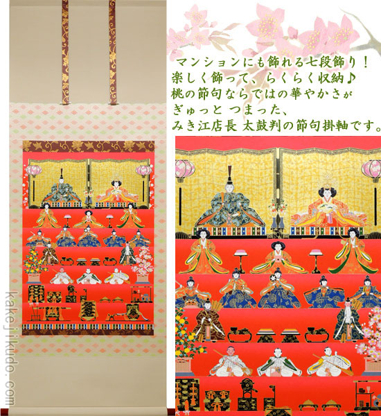 掛け軸 雛段飾り お雛様掛け軸一番人気！ 送料無料 【掛軸】【一間床