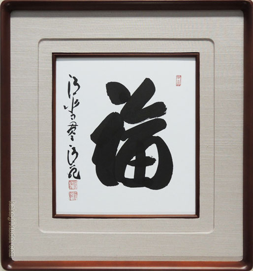 森清範(もりせいはん） 福 色紙と額縁のセット ※即納※ 送料無料 商品