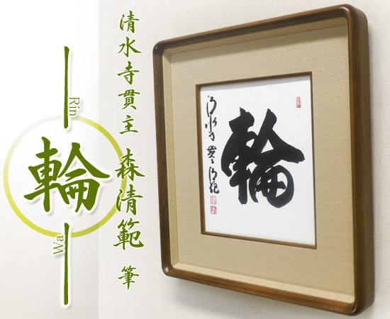 森清範(もりせいはん） 輪 色紙と額縁のセット 送料無料 商品詳細