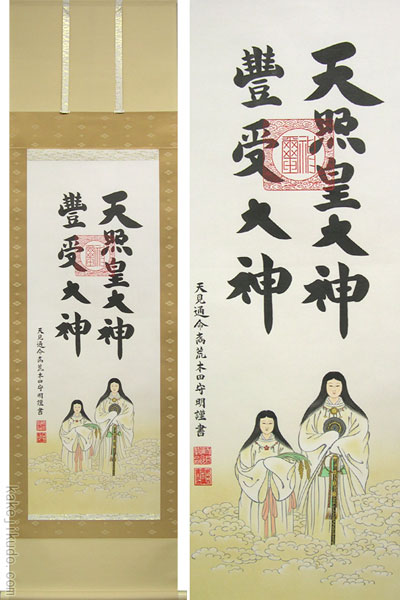 掛け軸 天照皇大神 豊受大神 二姿 (荒木田守明) 送料無料 【掛軸】【一
