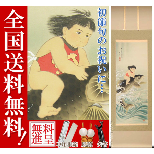 端午の節句 掛け軸 吉祥金太郎之図 （柴田瑞山） 送料無料 【掛軸
