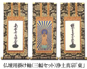 仏壇用掛け軸【50代用】 浄土真宗 大谷派【お東】3幅セット 高さ32.5
