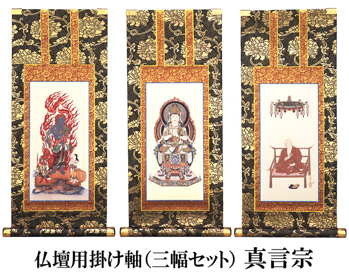 仏壇用掛け軸【100代用】 真言宗 3幅セット 高さ44cm（納期・通常14