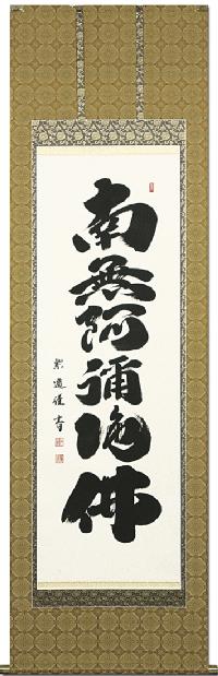 六字名号 岡島紫遊 （尺五）肉筆！ 南無阿弥陀仏（六字名号） - 掛け軸