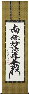 南無妙法蓮華経（日蓮名号）の掛け軸の販売なら掛け軸総本家