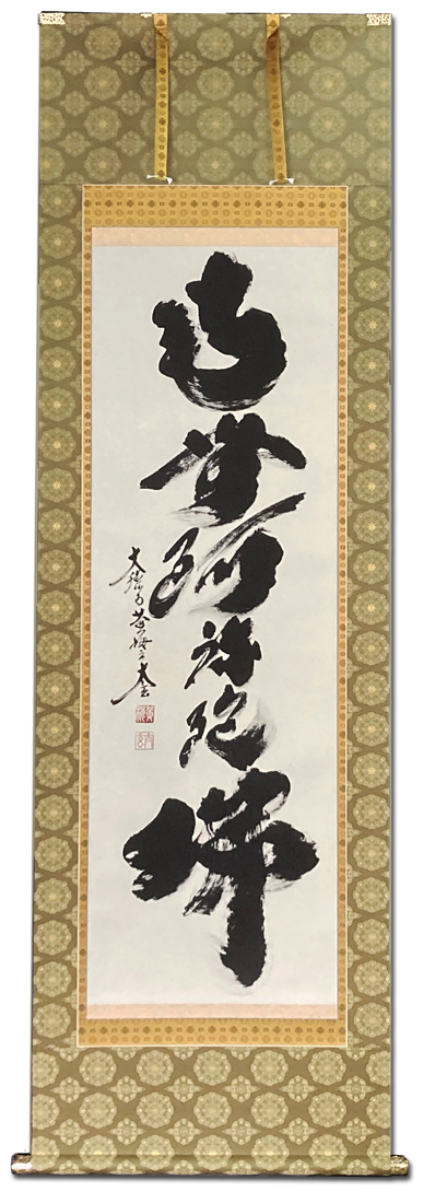 K掛軸 「庵中閑打坐」 臨済宗大徳寺 小林太玄作•書付 共箱 紙箱 S996KJ