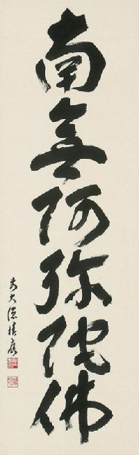 M-0010【真作】福本積応 肉筆紙本 多行書 掛軸/臨済宗 大徳寺派 書画 M