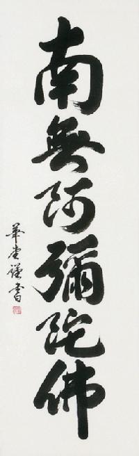 六字名号 田中 華堂 書道家 肉筆（尺五立）あ015！ 南無阿弥陀仏（六字