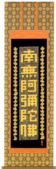 特価】六字名号 岡本文男（尺五）南無阿弥陀仏 [受注製作品 納期約3