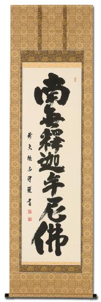 釈迦名号 澤 宗津 臨済宗大徳寺派 慈眼寺住職 （尺五立）肉筆 あ036