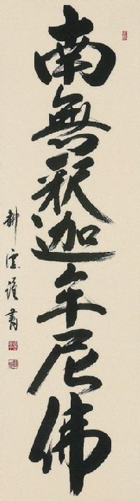 釈迦名号 中阪 耕雲 書道家 （尺五立）肉筆 あ039！ 南無釈迦牟尼仏