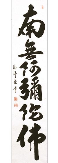 真作/安藤徳祥/六字名号/南無阿弥陀仏/南無阿弥陀佛/布袋屋掛軸HJ-615
