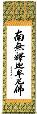 南無釈迦牟尼仏（釈迦名号） - 掛け軸（掛軸）販売通販なら掛け軸総本家