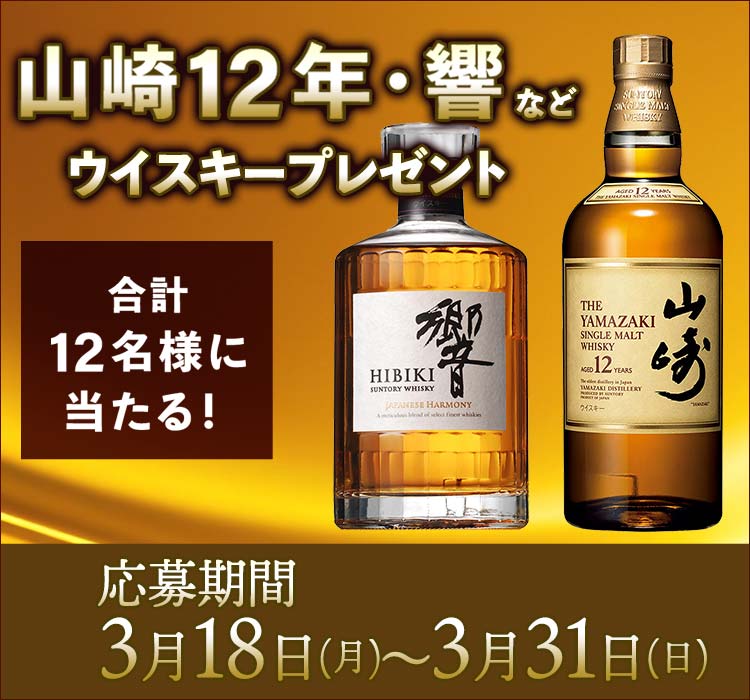 山崎12年・響などウイスキープレゼント｜カクヤス