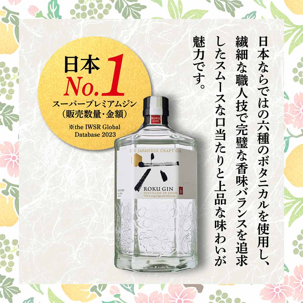 サントリー ジャパニーズクラフトジン ROKU（六） 700ml｜格安・安いお