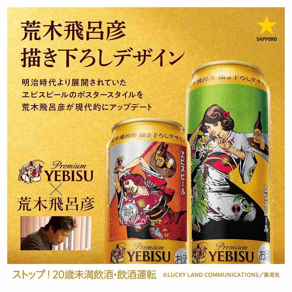 1ケース贈答袋付予約〕サッポロ ヱビス 荒木飛呂彦デザイン缶 350ml缶