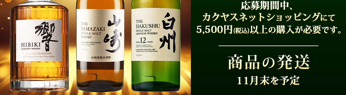 山崎・白州12年・響プレゼントキャンペーン｜カクヤス