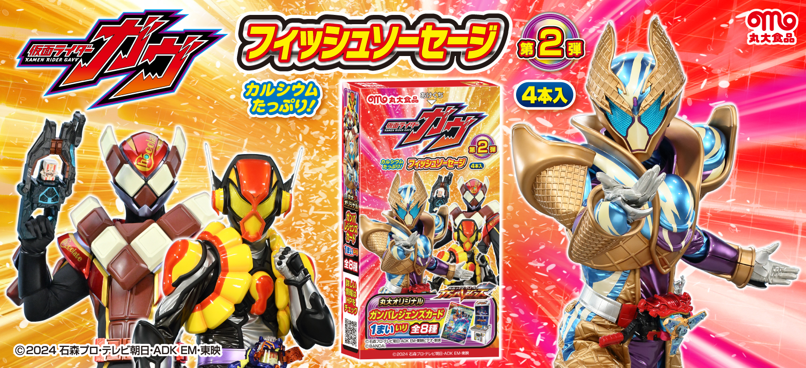 丸大食品より「仮面ライダーガヴ フィッシュソーセージ第2弾」発売