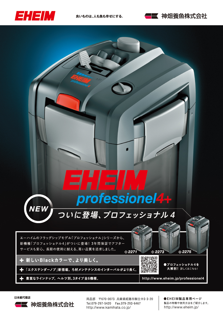 エーハイム プロフェッショナル4 2273 (50Hz・東日本地域用)