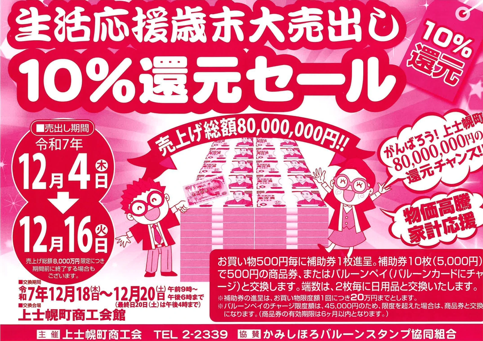 生活応援歳末大売出しが開催されます｜北海道 上士幌町