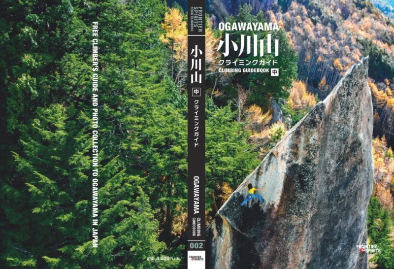 小川山 クライミングガイド 中巻 / フロンティアスピリッツ