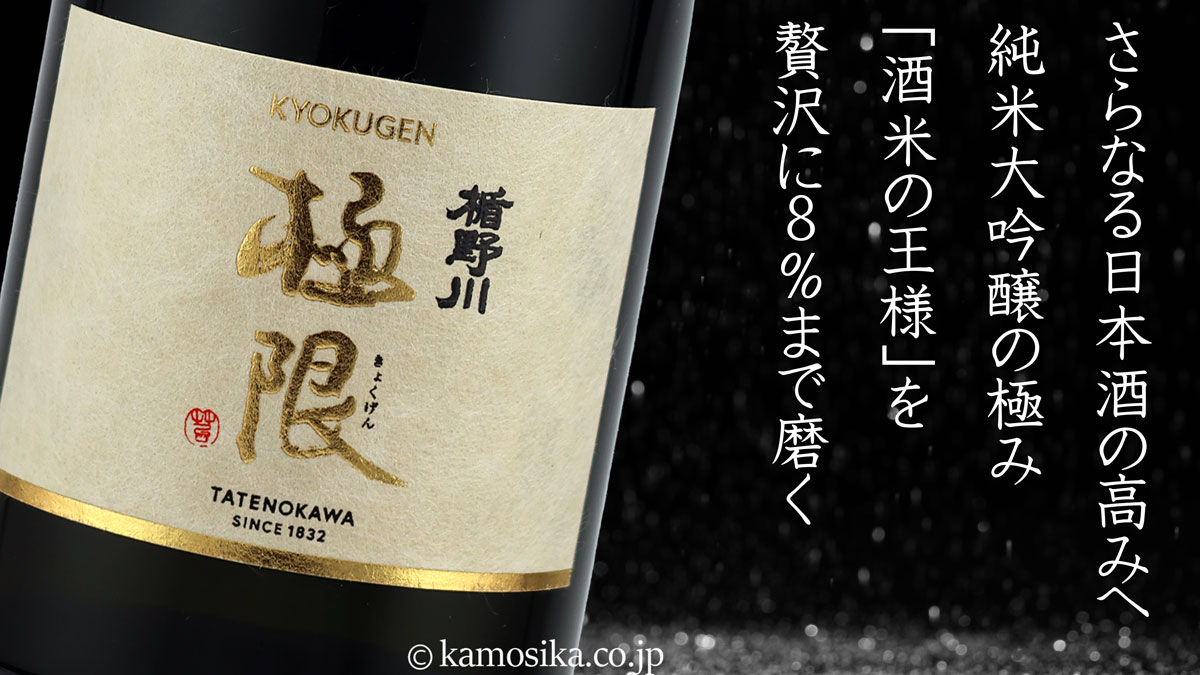 楯野川 純米大吟醸 極限 720ml 米沢・白布温泉かもしかや｜地酒が