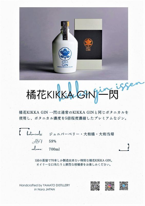 橘花ジン KIKKA GIN ＜一閃＞| 奈良県・大和蒸留所のクラフトジン