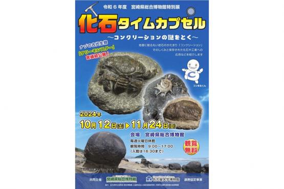 終了】特別展「化石タイムカプセル」～コンクリーションの謎をとく