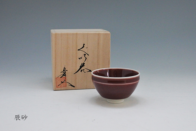 2591 真右衛門窯 辰砂釉 壷 未使用 2591 真右衛門窯 辰砂