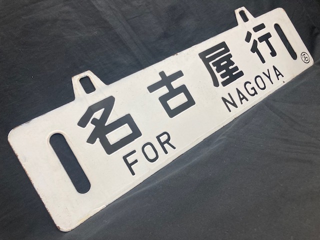 サボ 愛称板】（表）GRAND CHARIOT （裏） 北斗星 レア】 北斗星 看板