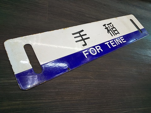 サボ 種別板】（表）急 行 北見一網走 普通（裏）白 サボ 種別板】（表）