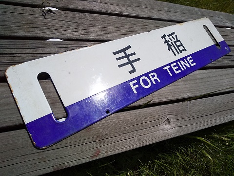 北海道サボ 旭川行 滝川行 ○滝 琺瑯サボ ホーロー 実使用品 【公式通販】