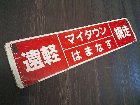 サボ 種別板】（表）急 行 北見一網走 普通（裏）白 サボ 種別板】（表）