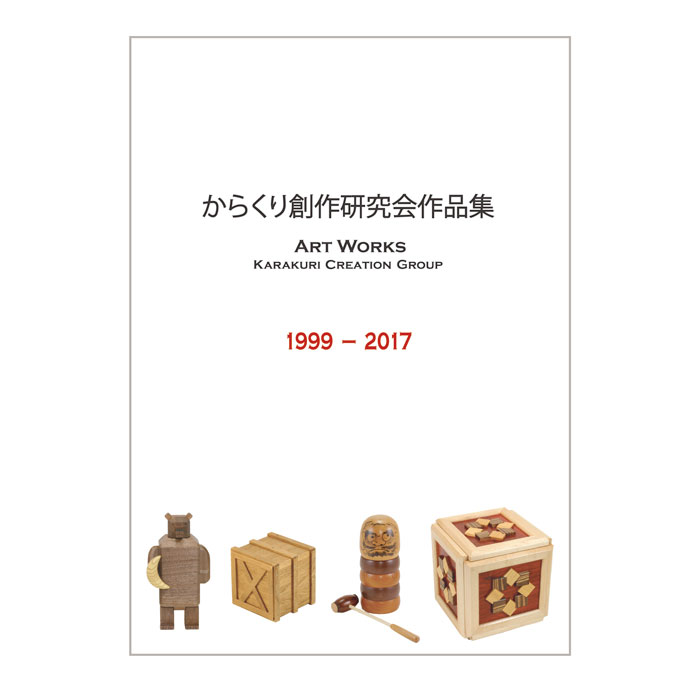 からくり創作研究会作品集 - からくり箱 WEB SHOP／からくり創作研究会