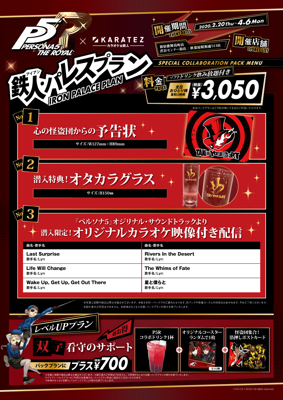 ペルソナ5 ザ・ロイヤル」×カラオケの鉄人 - カラオケの鉄人