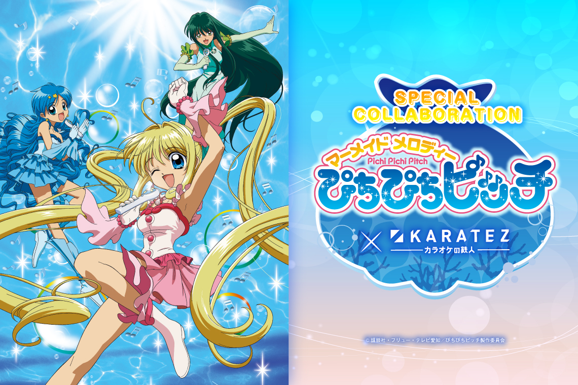 マーメイドメロディー ぴちぴちピッチ×カラオケの鉄人 - カラオケの鉄人