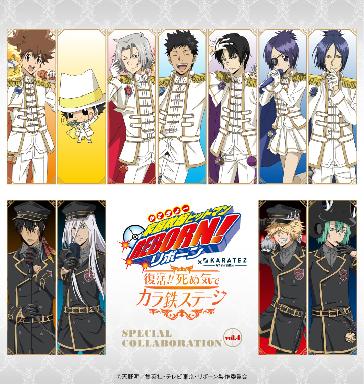 アニメ「家庭教師ヒットマンREBORN!」×カラオケの鉄人 - カラオケの鉄人