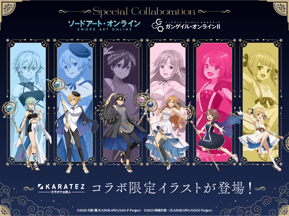 ソードアートオンライン×ガンゲイル・オンラインⅡ』×カラオケの鉄人