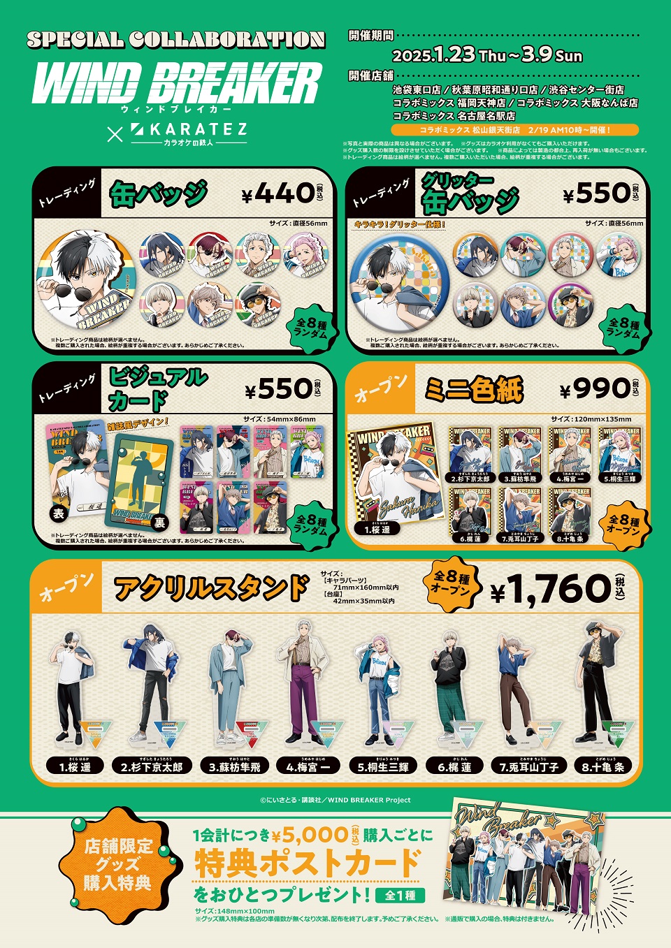 TVアニメ『WIND BREAKER』×カラオケの鉄人 - カラオケの鉄人