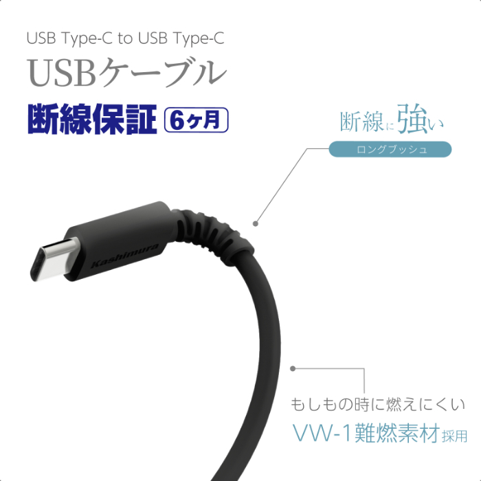 USB充電＆同期ケーブル 1.2m C-C BK – カシムラ