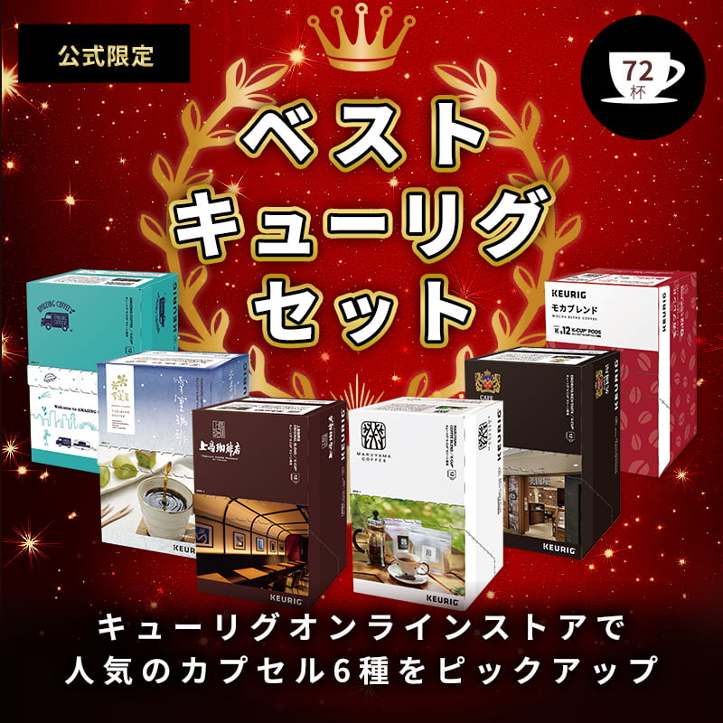 超お得商品～キューリグkカップ カフェインレス 16箱セット 超お得商品
