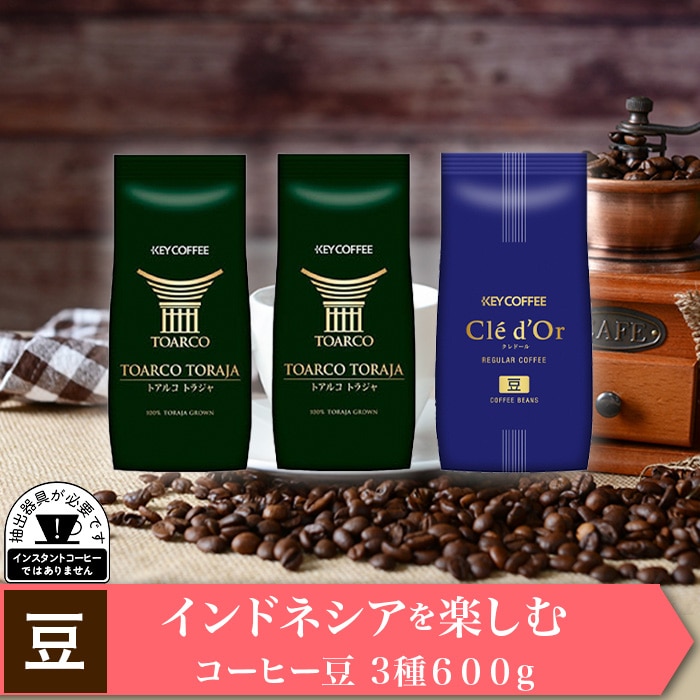 キーコーヒー トアルコトラジャコーヒー豆200g入り 4袋セット特別