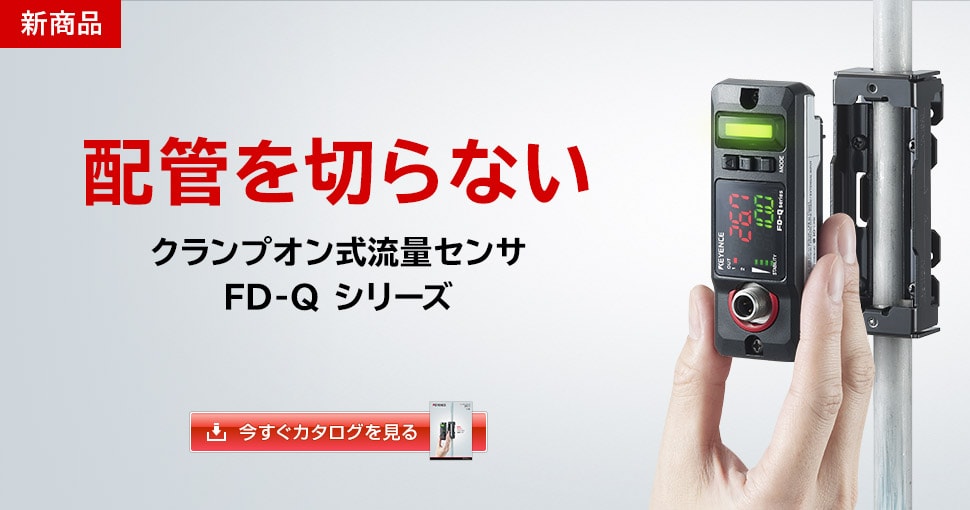 最も安い キーエンス クランプオン流量センサー 配管に挟み込む
