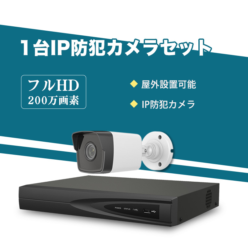防犯カメラ 屋外 200万画素 固定レンズ2.8mm IP67防塵防水 IPカメラ 4