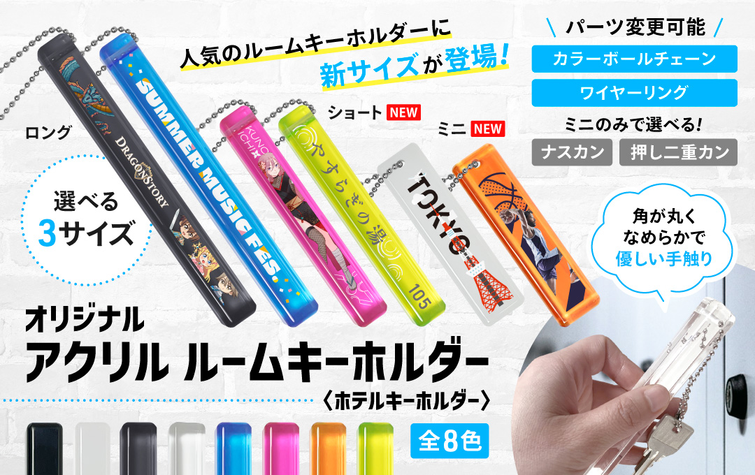 アクリル ルームキーホルダー（ホテルキーホルダー）をオリジナル