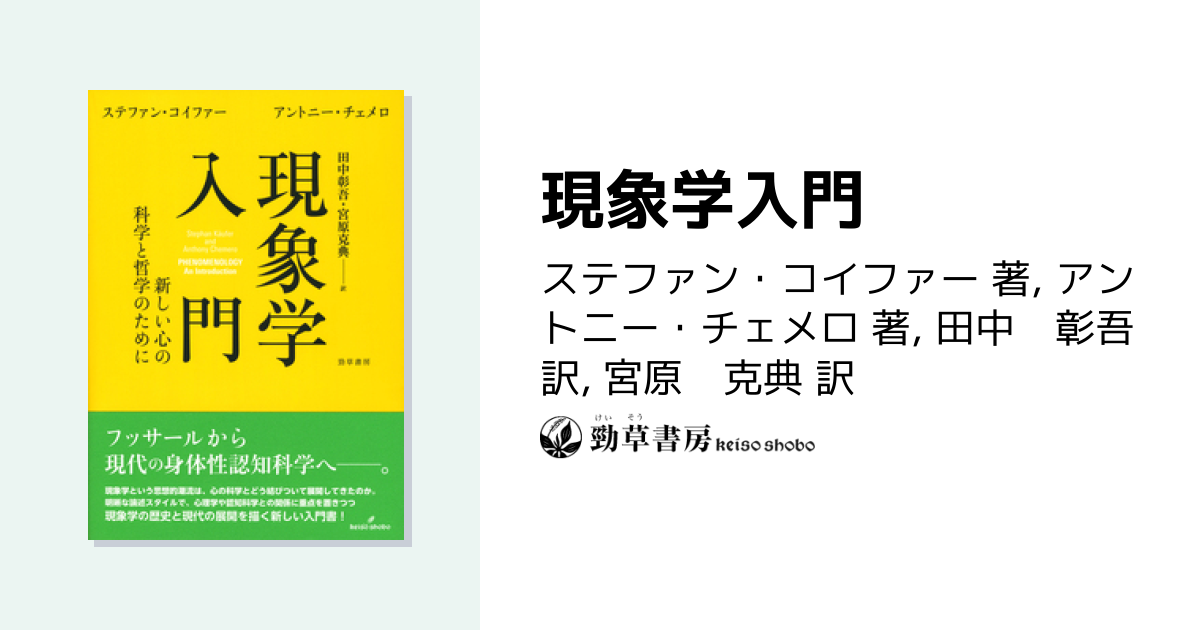 現象学入門 - 株式会社 勁草書房
