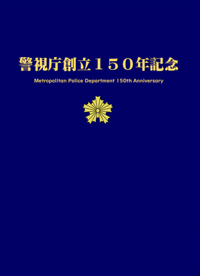 警視庁機動隊創設20周年記念 1968 警視庁警備部長 警視庁創立150年記念
